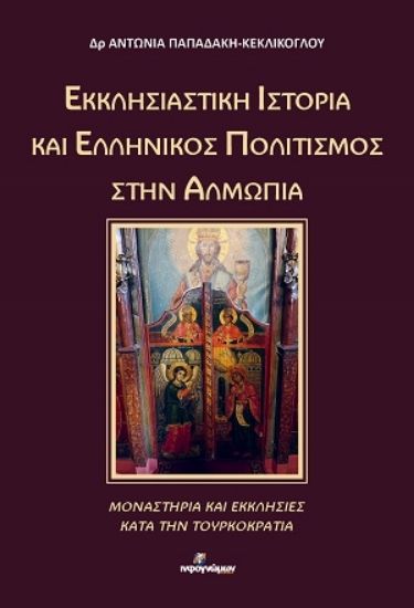 315884-Εκκλησιαστική Ιστορία και Ελληνικός Πολιτισμός στην Αλμωπία