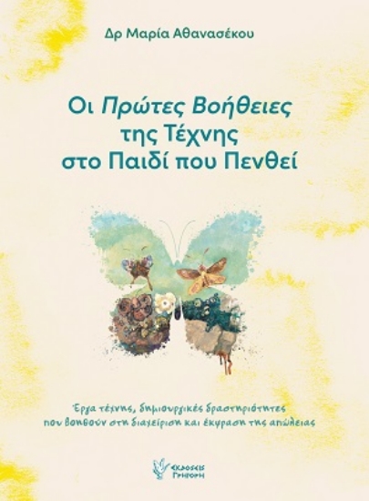 315887-Οι πρώτες βοήθειες της τέχνης στο παιδί που πενθεί