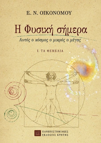 Εικόνα Η φυσική σήμερα ΤΟΜΟΣ Α ΤΑ ΘΕΜΕΛΙΑ