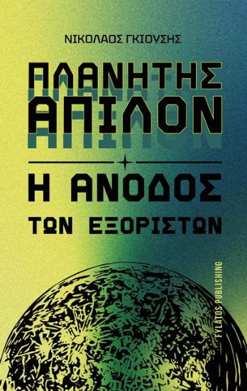 315875-Πλανήτης Άπιλον – Η άνοδος των Εξόριστων