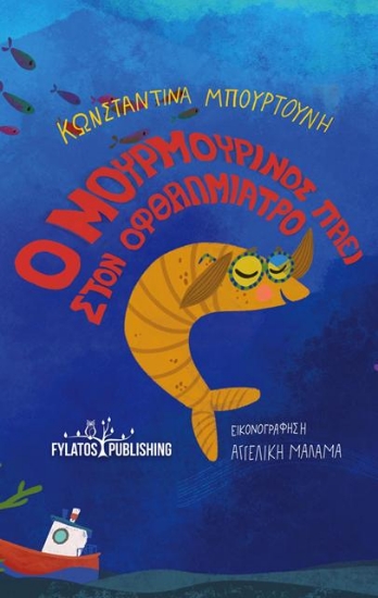 315869-Ο Μουρμουρίνος πάει στον οφθαλμίατρο