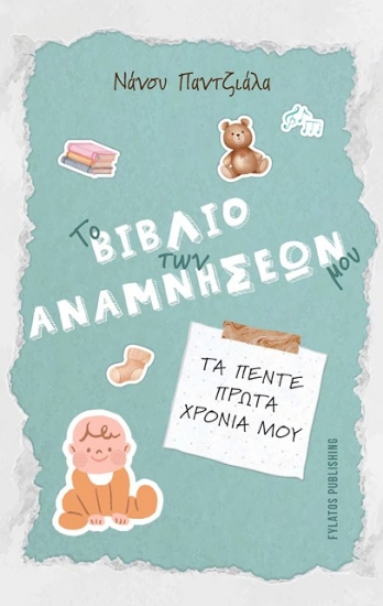 315866-Το βιβλίο των αναμνήσεών μου