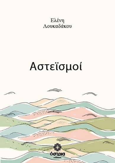 Αστεϊσμοί