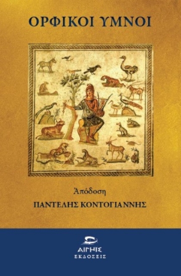 Ορφικοί Ύμνοι