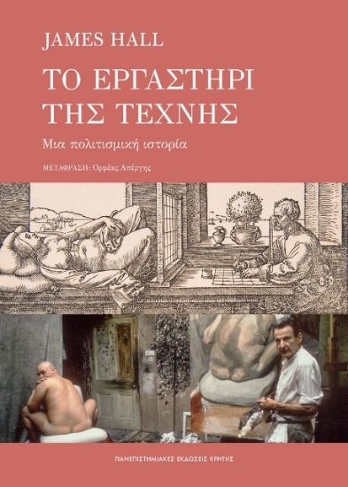 Το εργαστήρι της τέχνης