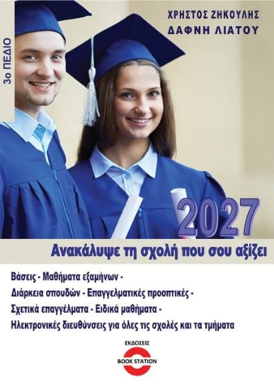 Ανακάλυψε τη σχολή που σου αξίζει (2026-2027 - 3ο Πεδίο)