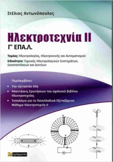 Εικόνα Ηλεκτροτεχνία ΙΙ Γ ΕΠΑ.Λ .