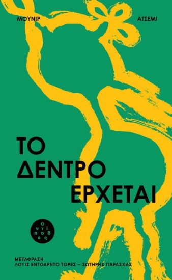 Εικόνα Το δέντρο έρχεται .