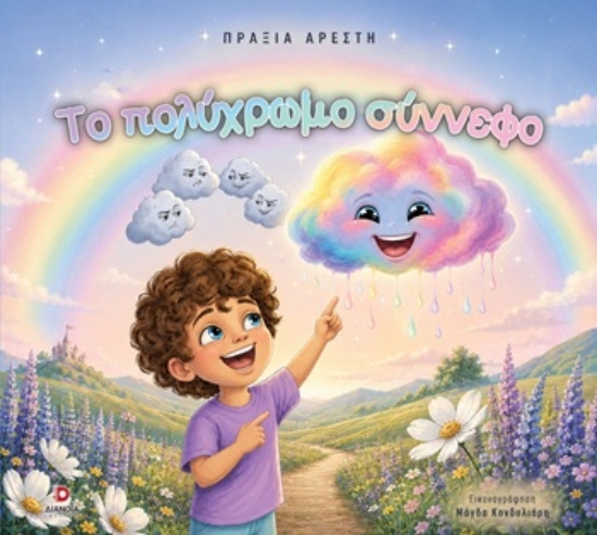 315894-Το πολύχρωμο σύννεφο