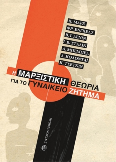 315895-Η μαρξιστική θεωρία για το Γυναικείο Ζήτημα