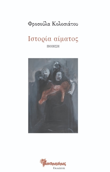 315898-Ιστορία αίματος