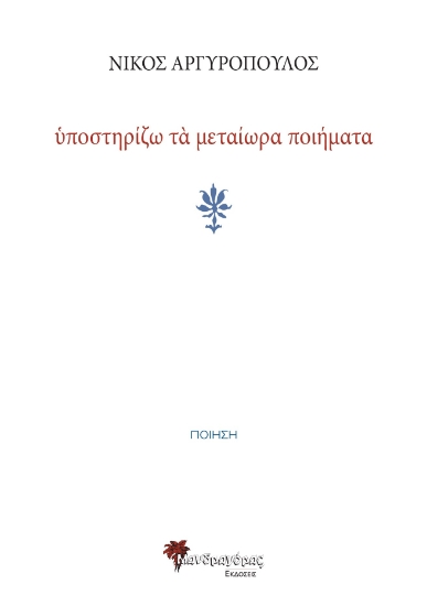 315899-Yποστηρίζω τα μεταίωρα ποιήματα