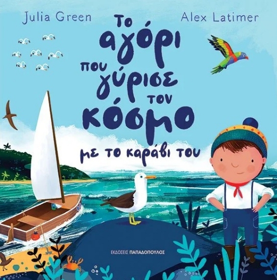315902-Το αγόρι που γύρισε τον κόσμο με το καράβι του