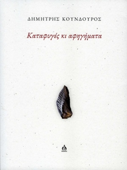 315905-Καταφυγές κι αφηγήματα