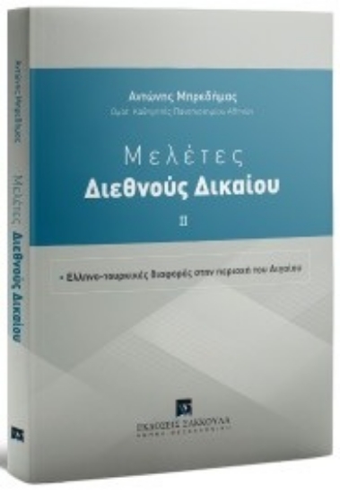 315906-Μελέτες Διεθνoύς Δικαίου - Τόμος ΙΙ