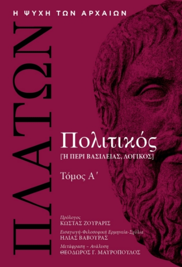315908-Πολιτικός [ή περί βασιλείας, λογικός] - Τόμος Α΄