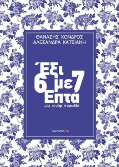 315912-Έξι με επτά