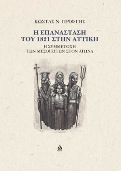 315913-Η Επανάσταση του 1821 στην Αττική