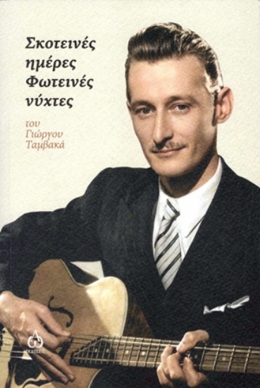 315914-Σκοτεινές ημέρες. Φωτεινές νύχτες