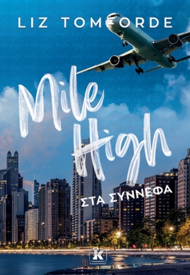315916-Mile High - Στα σύννεφα