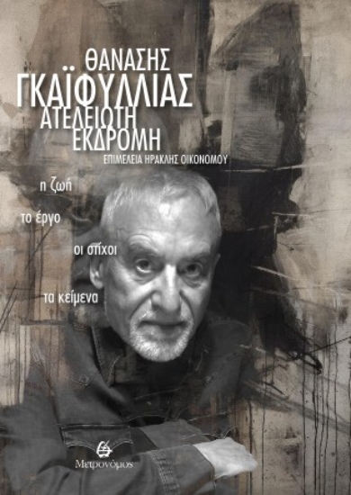 315917-.. Θανάσης Γκαϊφύλλιας - Ατέλειωτη εκδρομή