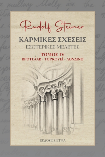 315921-Καρμικές Σχέσεις. Τόμος IV 