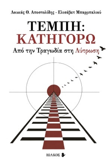 315922-Τέμπη: Κατηγορώ