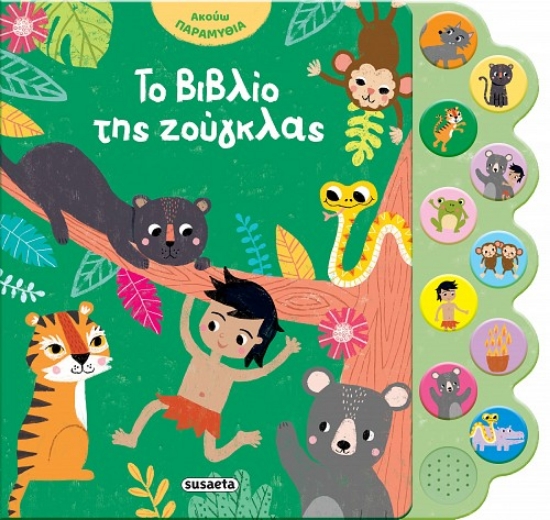 315923-Το βιβλίο της ζούγκλας