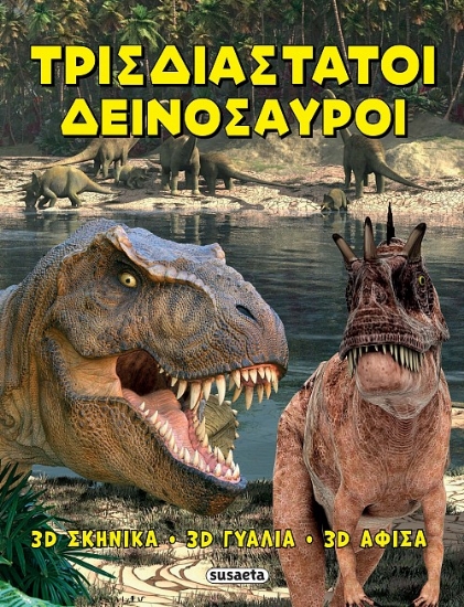 315925-Τρισδιάστατοι Δεινόσαυροι