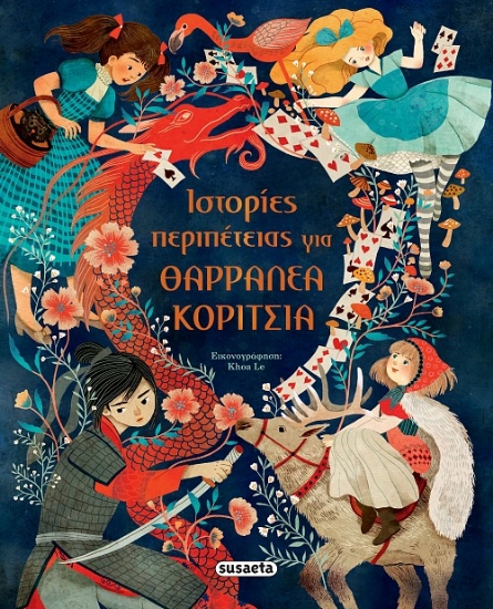 315929-Ιστορίες περιπέτειας για θαρραλέα κορίτσια