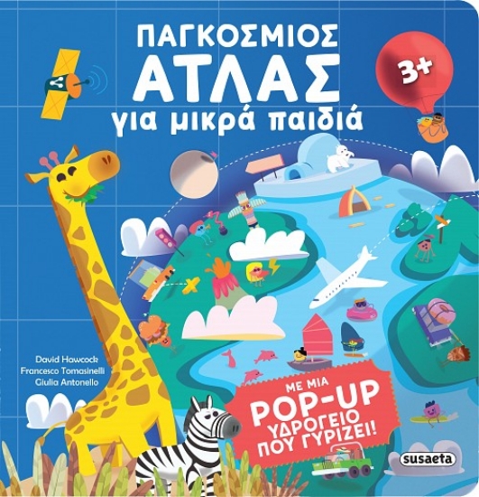 315931-Παγκόσμιος άτλας για μικρά παιδιά