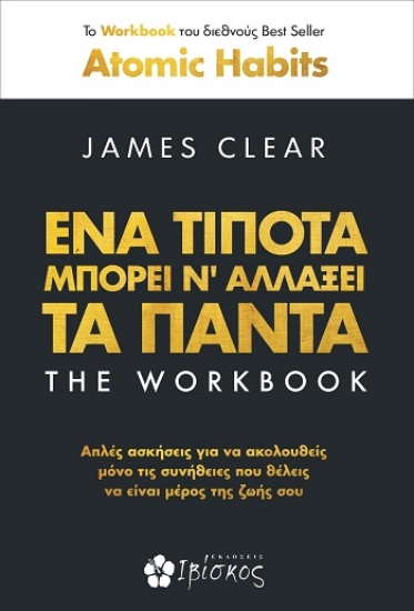 315933-Ένα τίποτα μπορεί ν' αλλάξει τα πάντα - The workbook