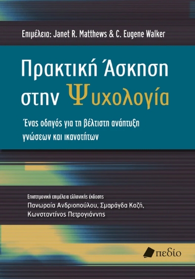315935-Πρακτική Άσκηση στην Ψυχολογία