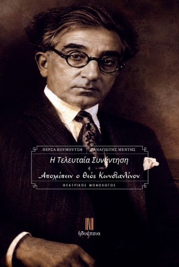315936-Η τελευταία συνάντηση ή Απολείπειν ο Θεός Κωνσταντίνον