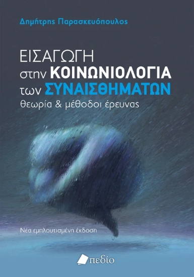 315937-Εισαγωγή στην Κοινωνιολογία των συναισθημάτων