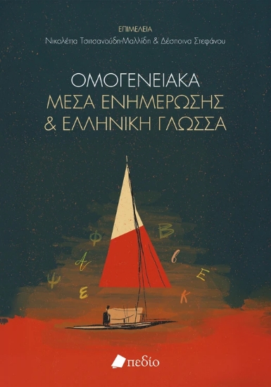 315938-Οµογενειακά µέσα ενηµέρωσης και ελληνική γλώσσα