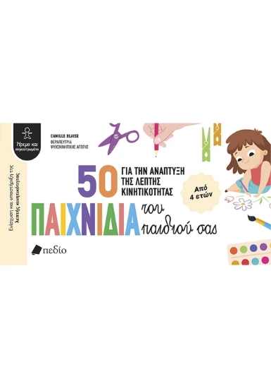 315942-50 παιχνίδια για την ανάπτυξη της λεπτής κινητικότητας του παιδιού σας