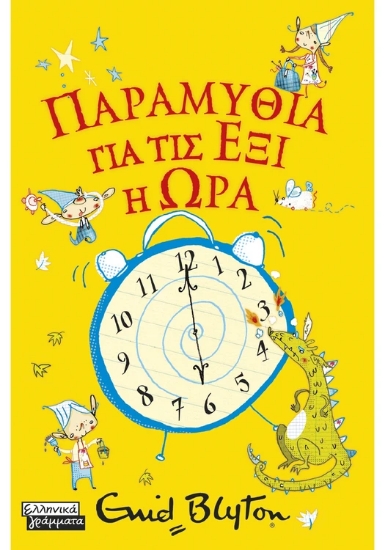 315944-Παραμύθια για τις έξι η ώρα