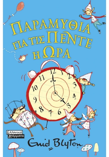 315945-Παραμύθια για τις πέντε η ώρα