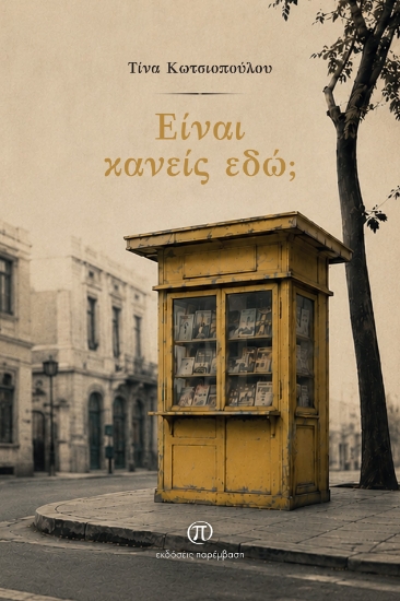 315949-Είναι κανείς εδώ;