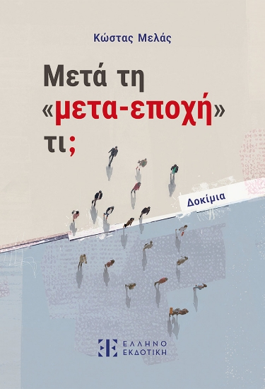 315952-Μετά τη «μετα-εποχή» τι;