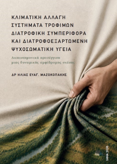 315953-Κλιματική αλλαγή, συστήματα τροφίμων, διατροφική συμπεριφορά και διατροφοεξαρτώμενη ψυχοσωματική υγεία
