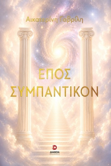 315955-Έπος συμπαντικόν