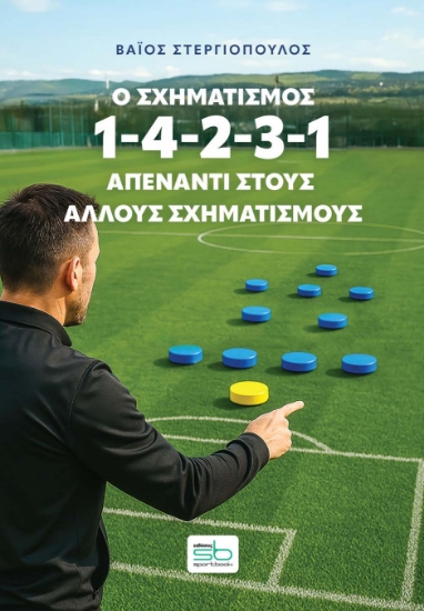 315956-Ο σχηματισμός 1-4-2-3-1 απέναντι στους άλλους σχηματισμούς