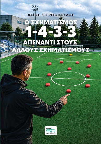 315958-Ο σχηματισμός 1-4-3-3 απέναντι στους άλλους σχηματισμούς