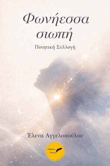 315962-Φωνήεσσα σιωπή
