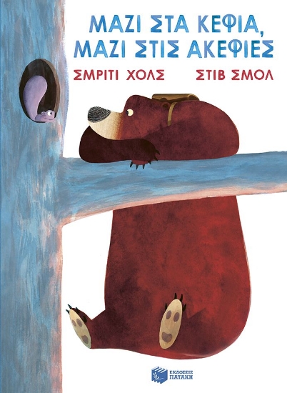 315966-Μαζί στα κέφια, μαζί στις ακεφιές