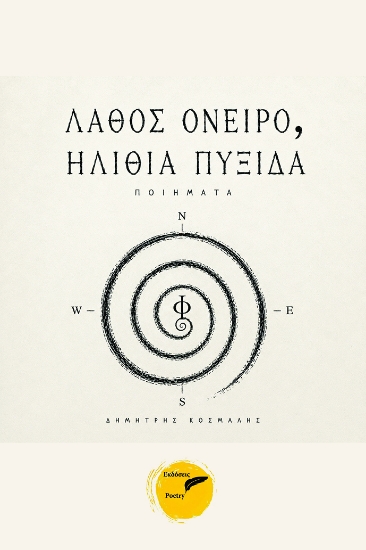 315967-Λάθος όνειρο, ηλίθια πυξίδα