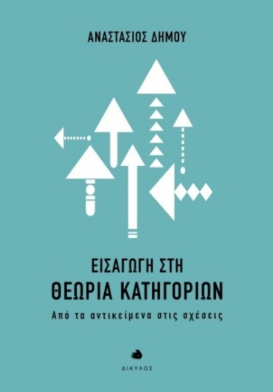 315971-Εισαγωγή στη Θεωρία Κατηγοριών