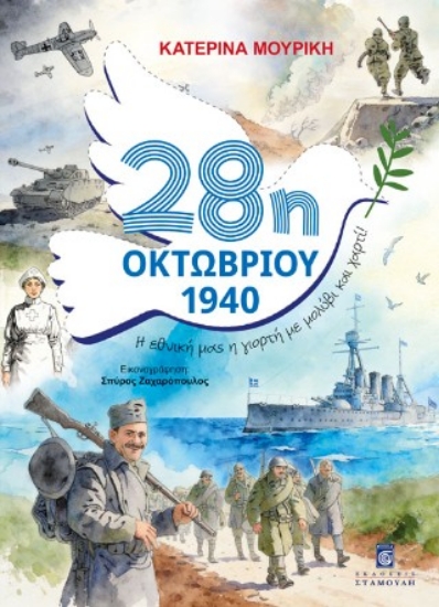 315972-28η Οκτωβρίου 1940 - Η εθνική μας η γιορτή με μολύβι και χαρτί!